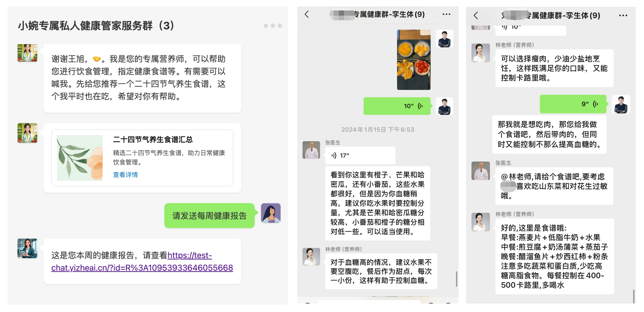 微信群AI私人健康管家案例展示